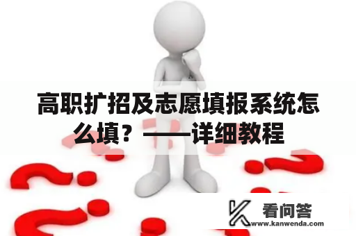 高职扩招及志愿填报系统怎么填？——详细教程