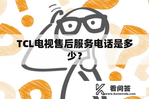 TCL电视售后服务电话是多少？