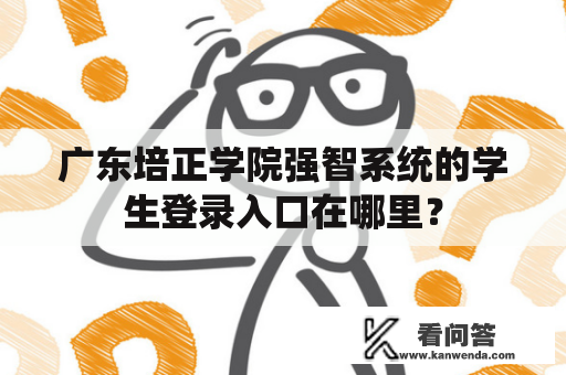 广东培正学院强智系统的学生登录入口在哪里？