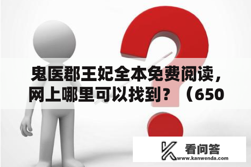 鬼医郡王妃全本免费阅读，网上哪里可以找到？（650字）