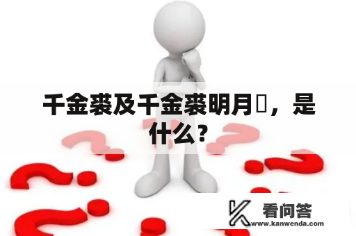 千金裘及千金裘明月珰，是什么？