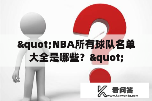 "NBA所有球队名单大全是哪些？"