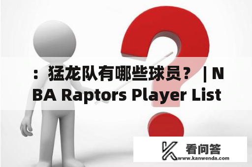 ：猛龙队有哪些球员？ | NBA Raptors Player List 2021