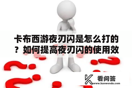 卡布西游夜刃闪是怎么打的？如何提高夜刃闪的使用效果？