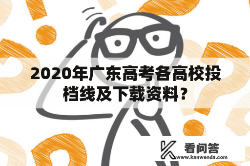 2020年广东高考各高校投档线及下载资料？