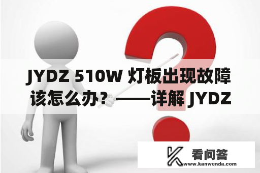 JYDZ 510W 灯板出现故障该怎么办？——详解 JYDZ 510W 灯板维修方法