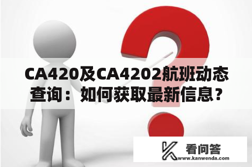 CA420及CA4202航班动态查询：如何获取最新信息？