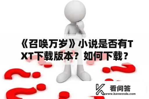 《召唤万岁》小说是否有TXT下载版本？如何下载？