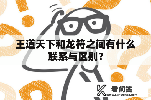 王道天下和龙符之间有什么联系与区别？
