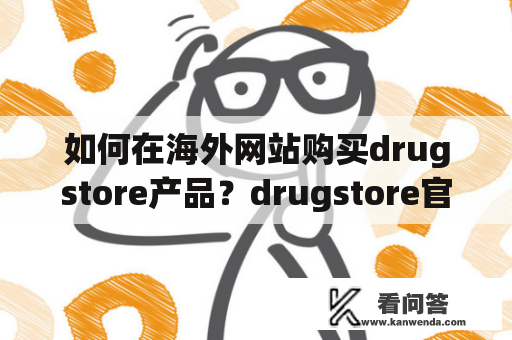 如何在海外网站购买drugstore产品？drugstore官网有中文版吗？