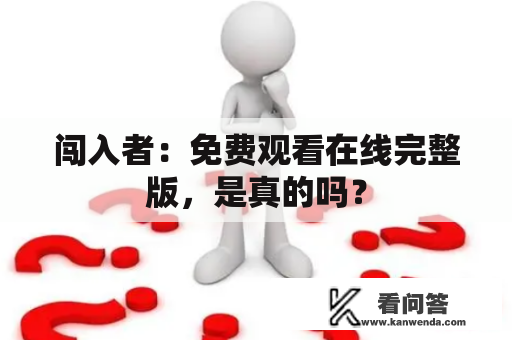 闯入者：免费观看在线完整版，是真的吗？