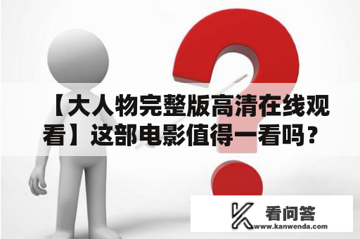 【大人物完整版高清在线观看】这部电影值得一看吗？