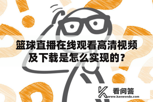 篮球直播在线观看高清视频及下载是怎么实现的？