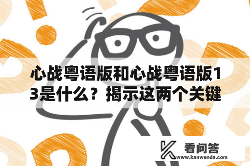 心战粤语版和心战粤语版13是什么？揭示这两个关键词的背后故事