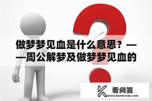 做梦梦见血是什么意思？——周公解梦及做梦梦见血的解释