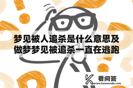 梦见被人追杀是什么意思及做梦梦见被追杀一直在逃跑是什么意思？