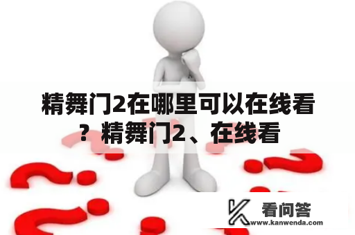 精舞门2在哪里可以在线看？精舞门2、在线看