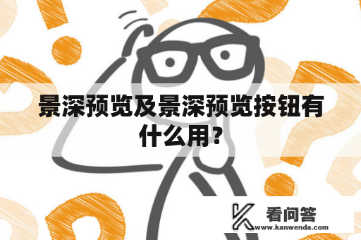 景深预览及景深预览按钮有什么用？