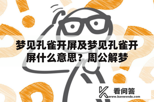 梦见孔雀开屏及梦见孔雀开屏什么意思？周公解梦