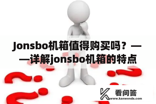 Jonsbo机箱值得购买吗？——详解jonsbo机箱的特点和优势