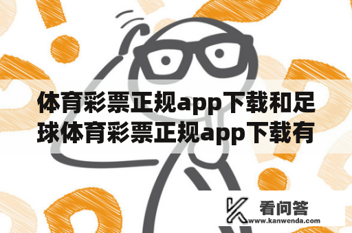 体育彩票正规app下载和足球体育彩票正规app下载有什么区别？