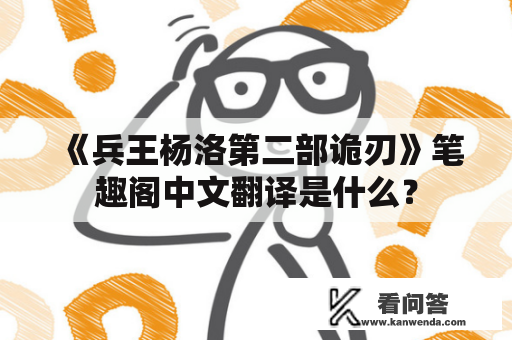 《兵王杨洛第二部诡刃》笔趣阁中文翻译是什么？