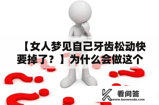 【女人梦见自己牙齿松动快要掉了？】为什么会做这个梦？该如何解析？