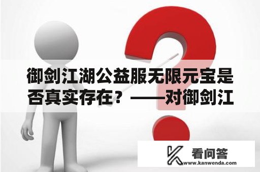 御剑江湖公益服无限元宝是否真实存在？——对御剑江湖公益服无限元宝的探究