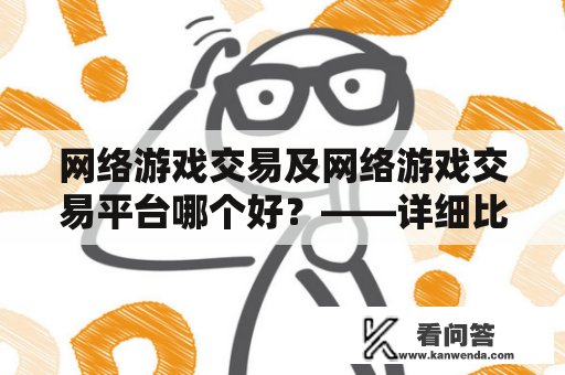 网络游戏交易及网络游戏交易平台哪个好？——详细比较和分析