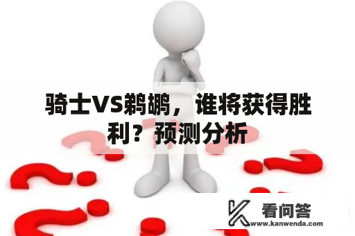 骑士VS鹈鹕，谁将获得胜利？预测分析