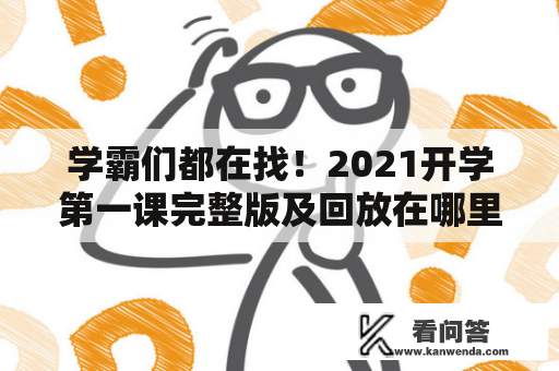 学霸们都在找！2021开学第一课完整版及回放在哪里看？