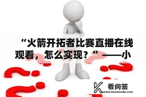 “火箭开拓者比赛直播在线观看，怎么实现？”——小编细说