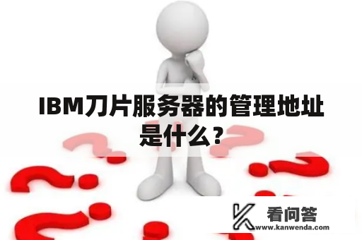 IBM刀片服务器的管理地址是什么？