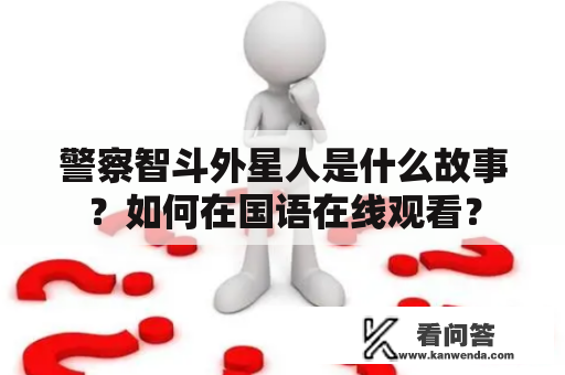 警察智斗外星人是什么故事？如何在国语在线观看？