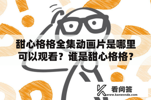 甜心格格全集动画片是哪里可以观看？谁是甜心格格？