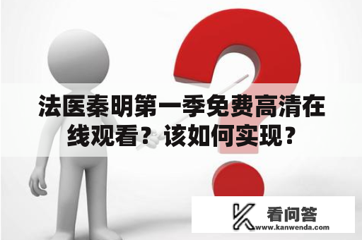 法医秦明第一季免费高清在线观看？该如何实现？