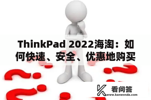 ThinkPad 2022海淘：如何快速、安全、优惠地购买ThinkPad海外版？