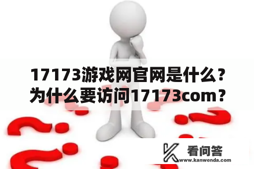 17173游戏网官网是什么？为什么要访问17173com？