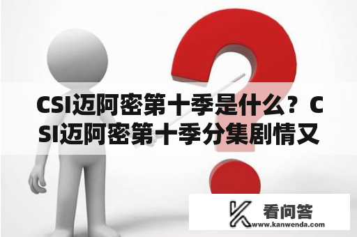 CSI迈阿密第十季是什么？CSI迈阿密第十季分集剧情又如何？