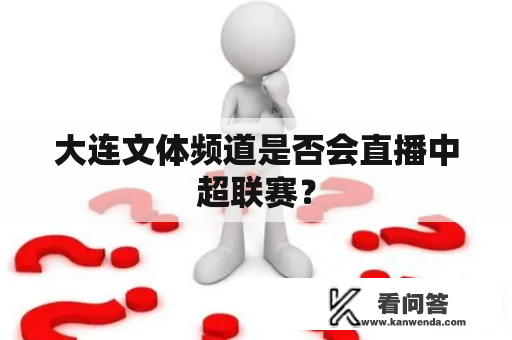 大连文体频道是否会直播中超联赛？