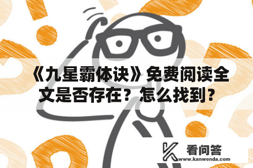 《九星霸体诀》免费阅读全文是否存在？怎么找到？