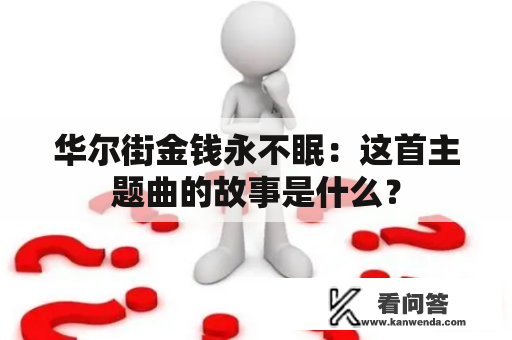 华尔街金钱永不眠：这首主题曲的故事是什么？