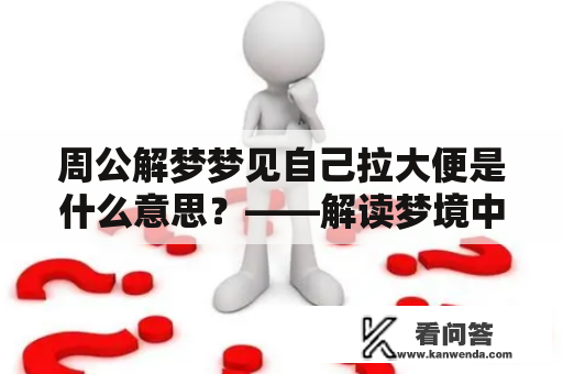 周公解梦梦见自己拉大便是什么意思？——解读梦境中的大便