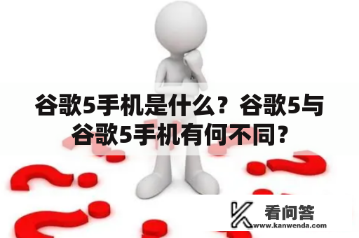 谷歌5手机是什么？谷歌5与谷歌5手机有何不同？