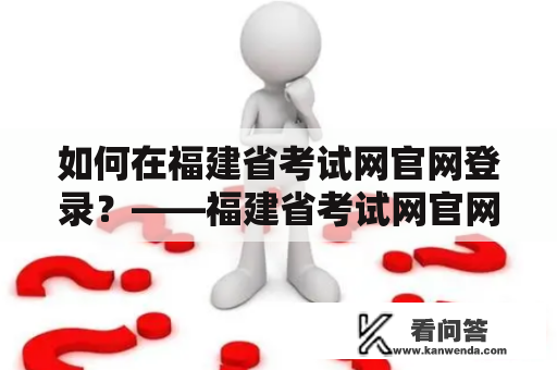 如何在福建省考试网官网登录？——福建省考试网官网登录指南