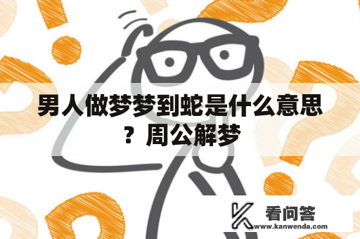 男人做梦梦到蛇是什么意思？周公解梦