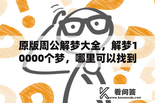 原版周公解梦大全，解梦10000个梦，哪里可以找到原版古文版及解释？