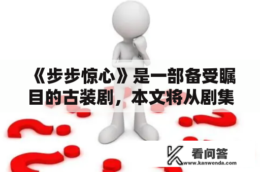 《步步惊心》是一部备受瞩目的古装剧，本文将从剧集介绍和剧情两个方面，为大家详细解析这部影视作品。