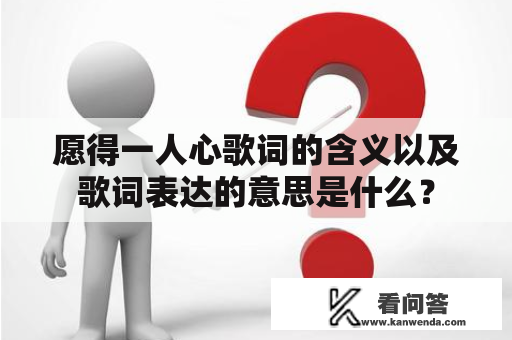 愿得一人心歌词的含义以及歌词表达的意思是什么？