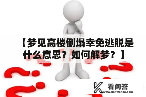 【梦见高楼倒塌幸免逃脱是什么意思？如何解梦？】